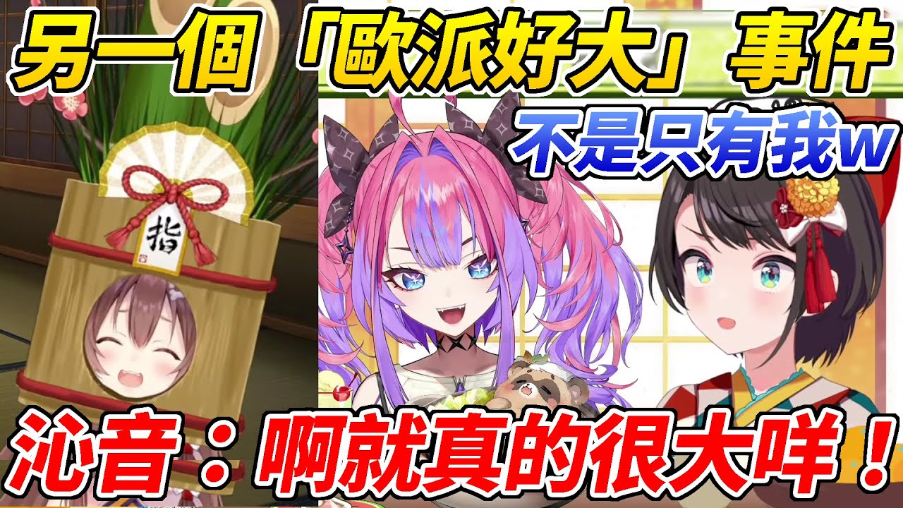 486得知還有另一起「歐派好大事件」而笑死，沁音本人則是辯解「啊就真的很大咩！」ww【大空昴／戌神沁音／綺綺羅羅Vivi】【ホロライブ切り抜き】【HOLOLIVE中文】