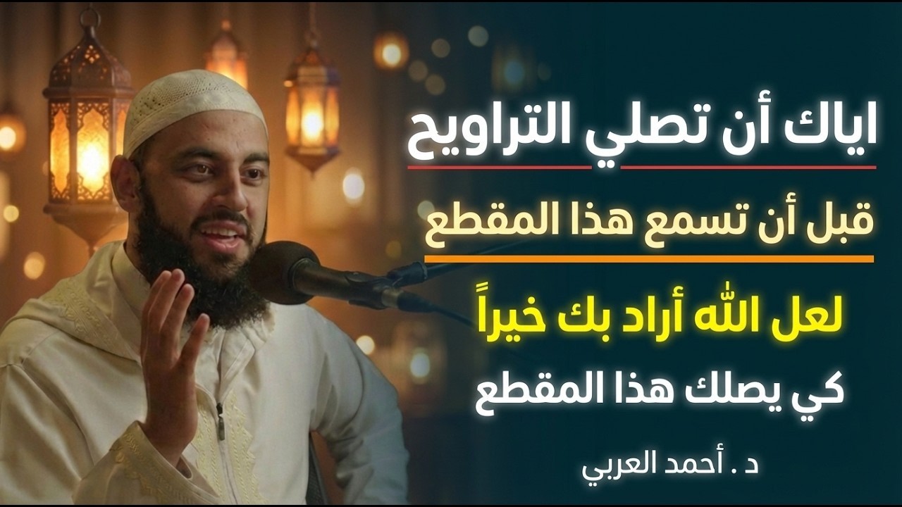 لاتصلي صلاة التراويح قبل أن تسمع هذا المقطع , لعل الله أراد بك خيراً كي يصلك هذا .. د . أحمد العربي