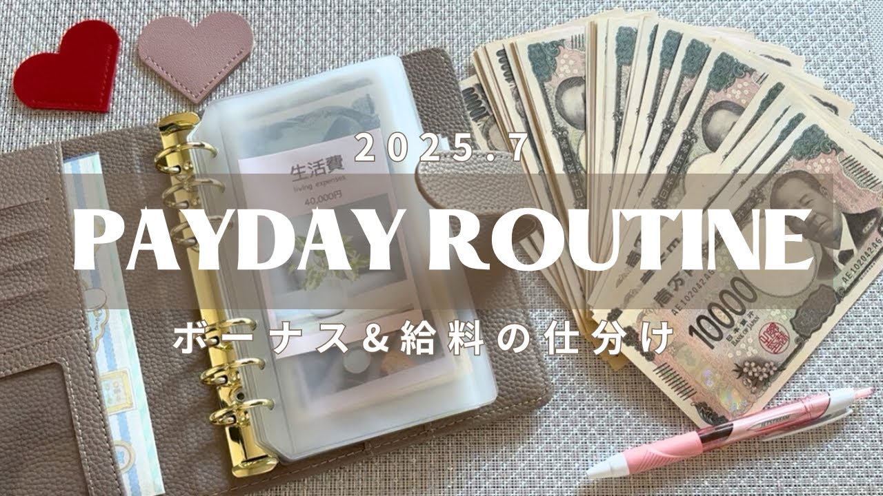 【給料日ルーティン】ボーナスいただきました｜実家暮らし｜車持ち｜キャッシュレス派｜同棲に向けて貯金