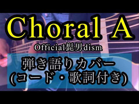 【ヒゲダン最新MV曲！】Official髭男dism『Choral A』弾き語りカバー　ギターコード・歌詞付き　映画「異動辞令は音楽隊！」主題歌　by rocowa