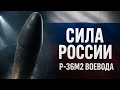 Эта ракета способна уничтожить целый континент😲 — Р-36М2 Воевода#Воевода#авиацияР36 М2#ОружиеРоссии