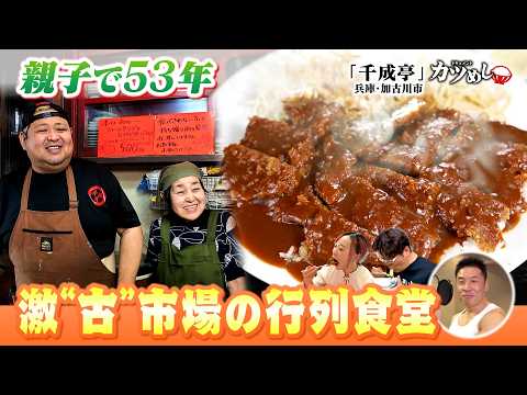 [Katsumeshi] The Packed Diner in a Super "Old-School" Market Run by a Parent and Child: Sennarite...