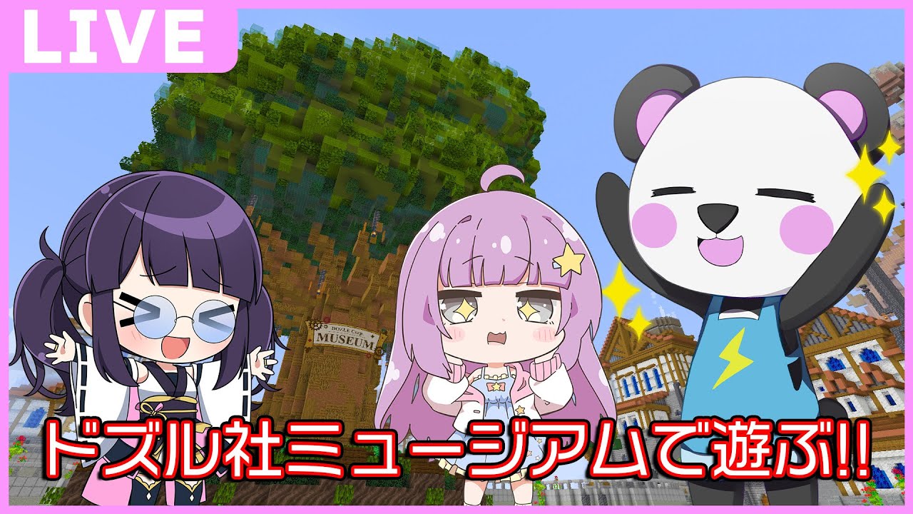 YTさま　おはなし中です。 Let's play at the Dozle Corporation Museum with Shion-chan and