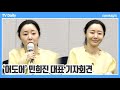 [4K] 민희진, &#39;뉴진스 뒷담화 카톡? 기억도 안나&#39; 언급하지 않는 것이 아트스트 보호하는 방법  (‘어도어’ 민희진 대표 기자회견)