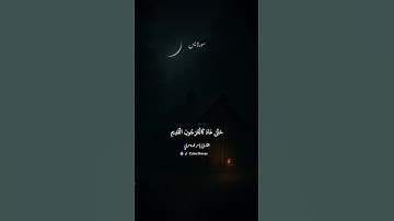 والقمر قدرناه منازل حتى عاد كالعرجون القديم | تلاوة من #سورة_يس ياسر الدوسري #قرآن #ياسر_الدوسري