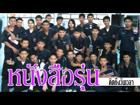 หนังสือรุ่น - ป้าง นครินทร์ กิ่งศักดิ์ [ปวช.อิเล็กฯ วทบร. รุ่นปี 2546]