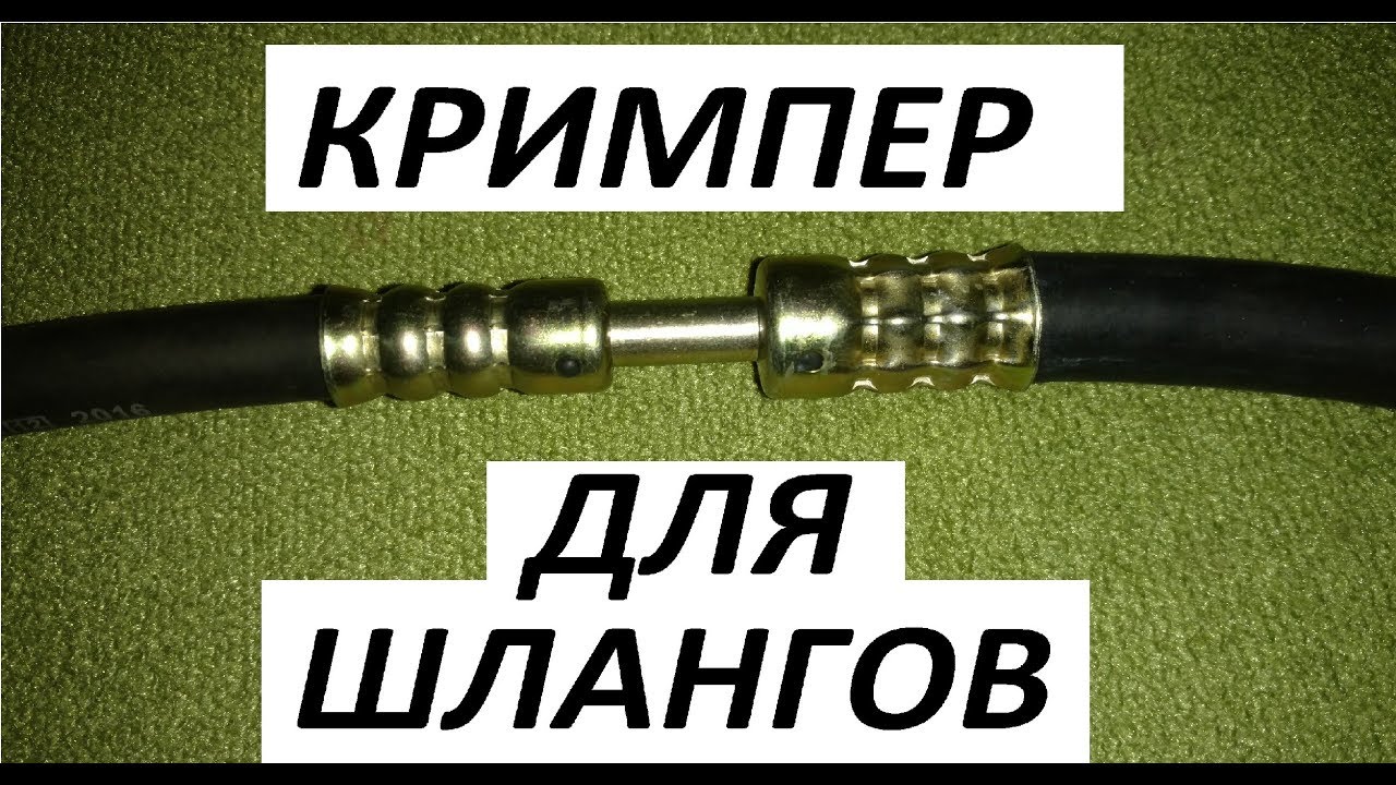 Кримпер для авто