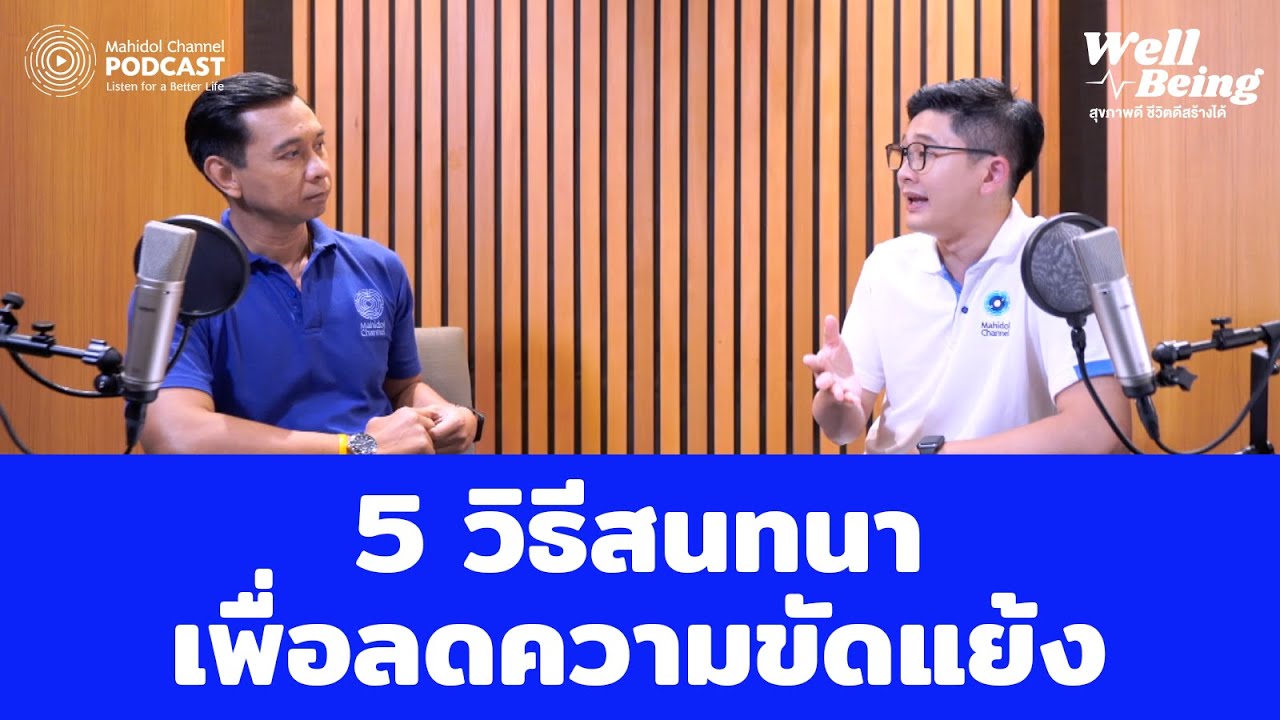 5 วิธีสนทนาเพื่อลดความขัดแย้ง | HIGHLIGHT Well-Being EP.1 | Mahidol Channel PODCAST