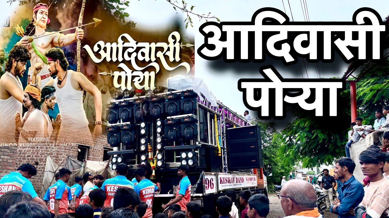 Aadiwasi Porya🏹 | आदिवासी पोऱ्या | Aadiwasi Song | By Keshav Band Nampur.96