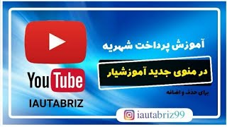 💠 آموزش پرداخت شهریه‌‌ در منوی جدید آموزشیار برای حذف و اضافه