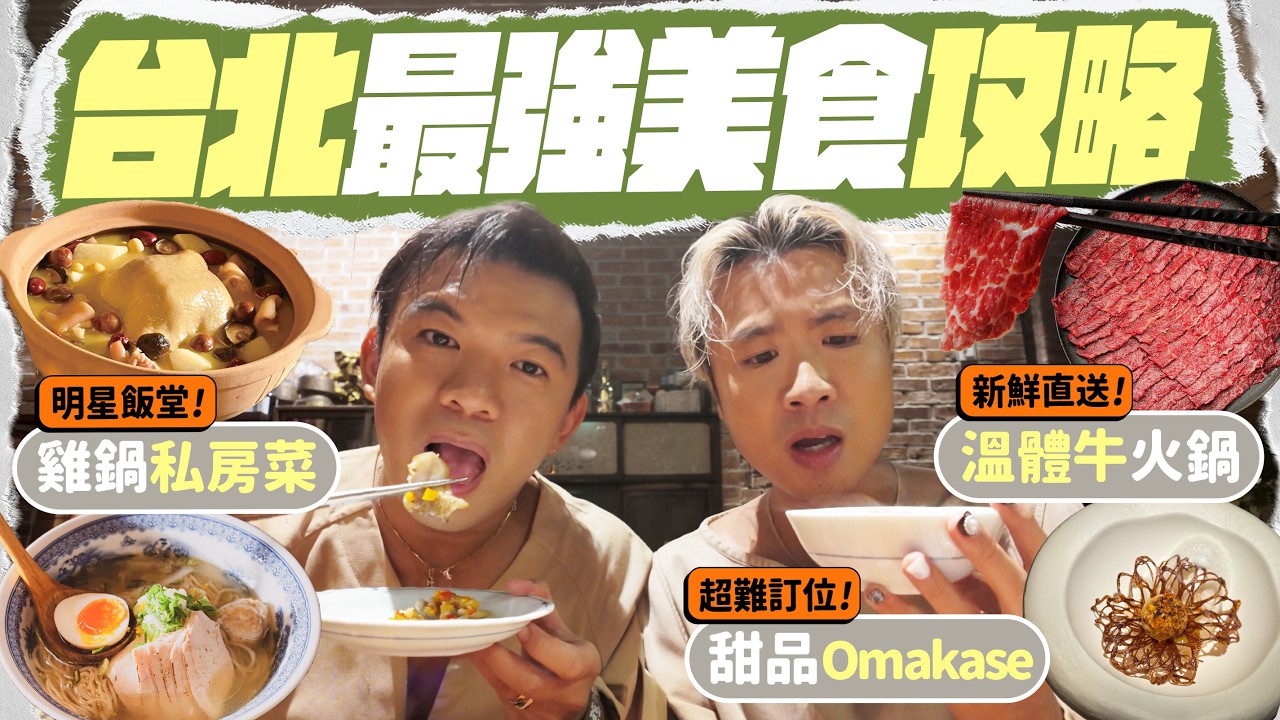 【🇹🇼台北美食】不訂位注定吃不到的餐廳！AI之父最愛的花膠雞煲私房菜 🐓 新鮮直送高質溫體牛火鍋 🐃  劇場式甜品 Omakase 🍨 必試台式雞湯拉麵 🍜