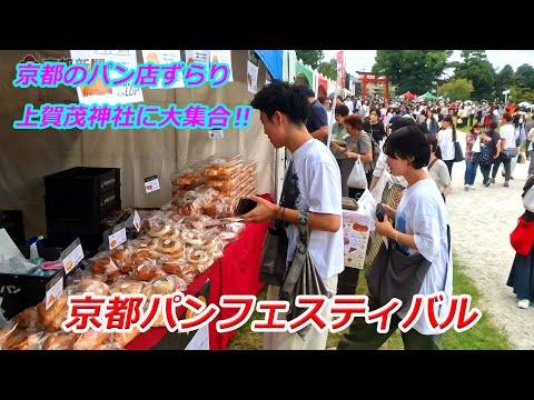 京都・上賀茂神社で「京都パンフェスティバル」(2024年9月28日 京都市北区) "Kyoto Bread Festival" at Kamigamo Shrine in Kyoto