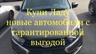 Из Башкирии, Таганрога, Тамбова в Тольятти за новыми машинами с выгодой! Из Башкирии, Таганрога, Тамбова в Тольятти за новыми машинами с выгодой!