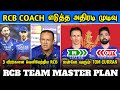 Live  rcb team master plan action decision taken by rcb coach crictime 
