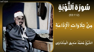سورة التوبة من 93 إلى 112 من تلاوات الإذاعة الشيخ محمد صديق المنشاوي
