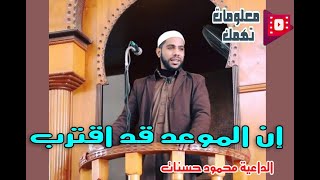 ان الموعد قد اقترب  - للداعية محمود حسنات