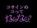 コサインのコってなんなん？三角比（sin, cos, tan）の謎に迫る！余弦と余事象の余ってなんなん？