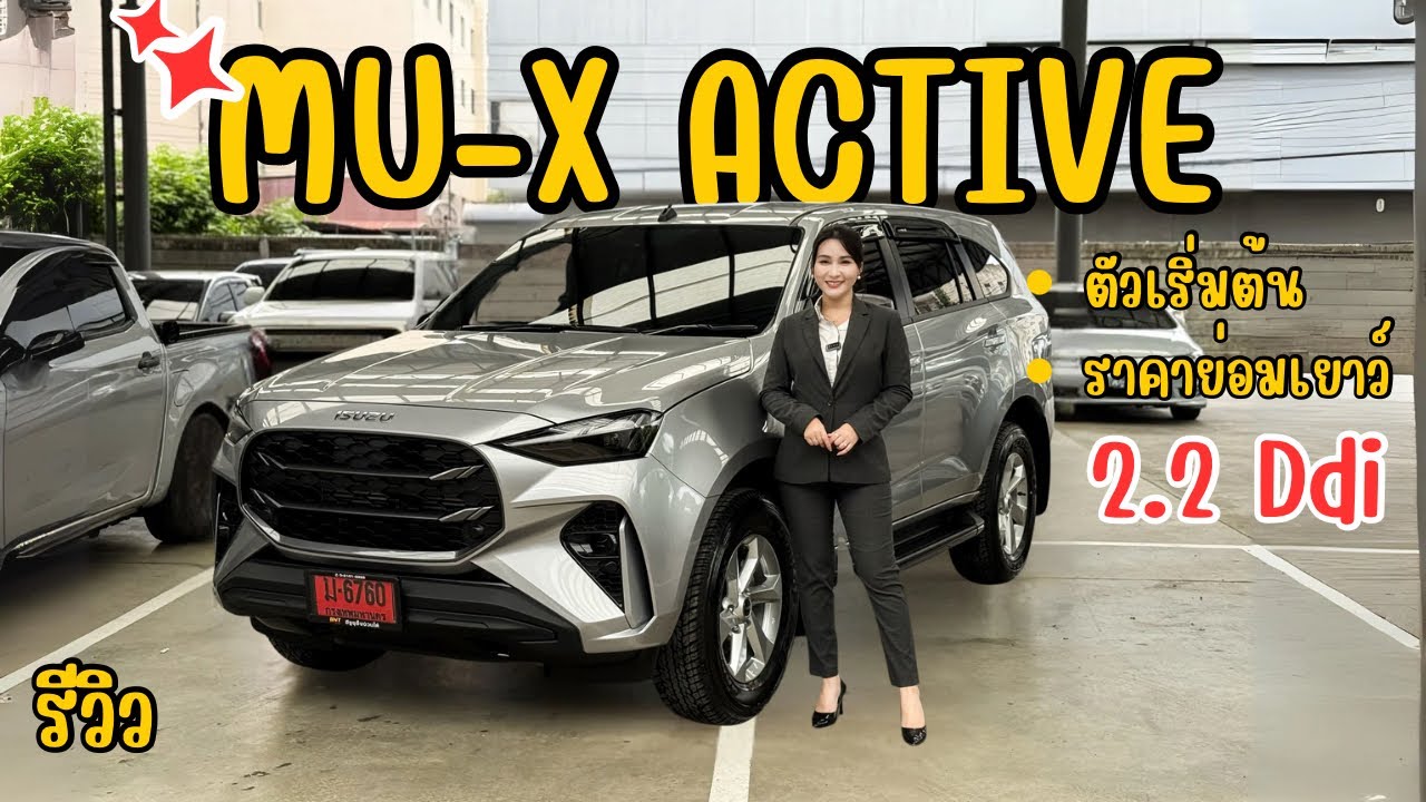 รีวิว Isuzu Mu-X Active 2.2 รุนเริ่มต้น ราคาประหยัด #เซลล์เรย์💃🏻 #อีซูซุป้ายแดง 