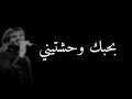 بحبك وحشتيني حسين الجسمي حالات واتس رومانسيه
