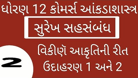#ELEARNINGGUJARAT STD 12 STAT CH 2 સુંરેખ સહસંબંધ