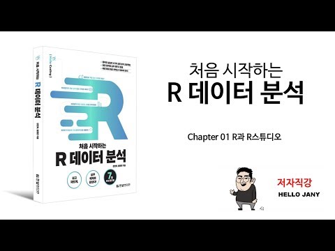 [HelloJany] 1강 R과 R스튜디오 (2) R 설치하기