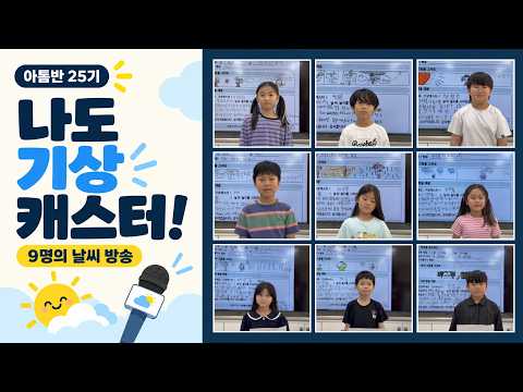 2nd Grade Weather Forecasters! 🎤 9 Friends from Atom Class 25th Batch Weather Broadcast