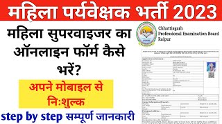 mahila supervisor online form kaise bhare mobile se | महिला पर्यवेक्षक ऑनलाइन फॉर्म कैसे भरें