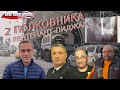 Навальный и нимб Путина | Два полковника и лейтенант-пиджак (вып. 71, 17.1.2021)