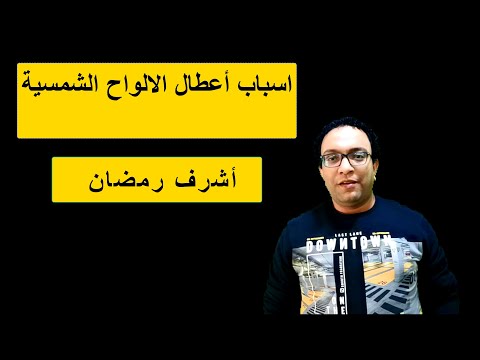 اسباب اعطال الالواح الشمسية