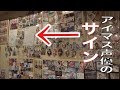 アイマスを応援してるお店に行ったら声優のサインがガチであった件