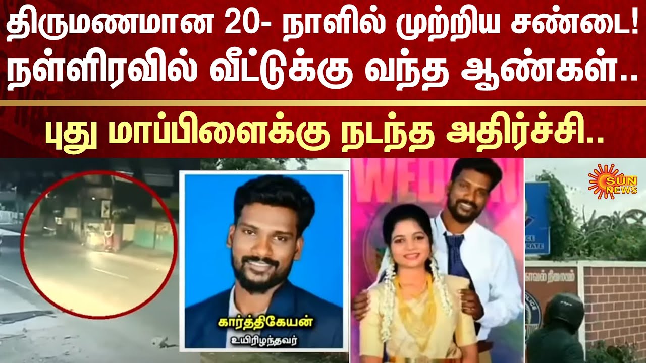 Thiruvallur | New Marriage Couples | CCTV | Midnight | FIR | Sun News