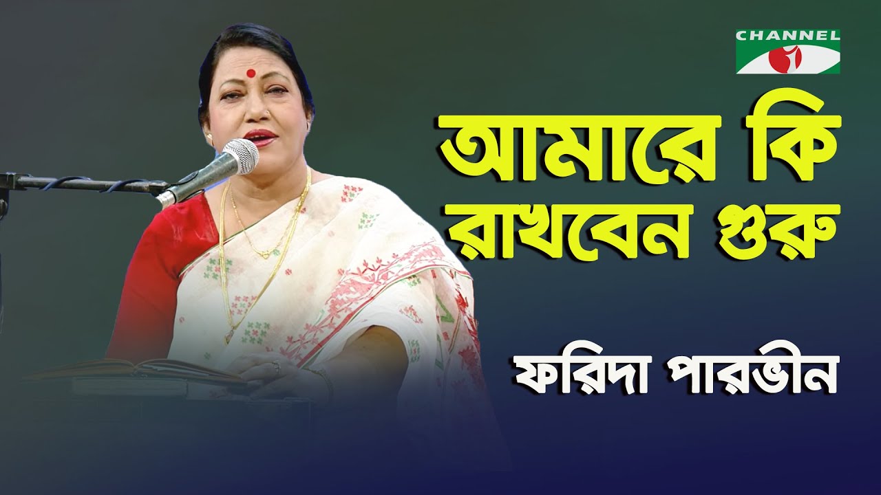 Amare Ki Rakhben Guru  Farida Parveen  Lalon Song  Channel i