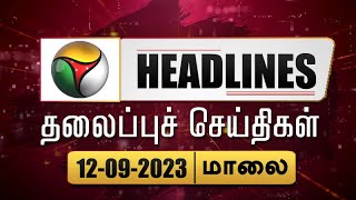 Puthiyathalaimurai Headlines | தலைப்புச் செய்திகள்| Evening Headlines | 12/09/23 | PTT