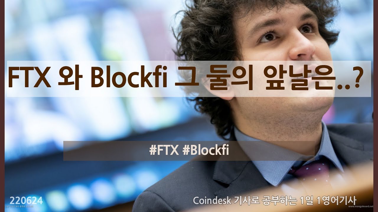 FTX 와 Blockfi 그 둘의 앞날은..? 