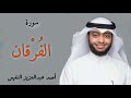 سورة الفرقان القارئ احمد النفيس سورة الفرقان القارئ احمد النفيس