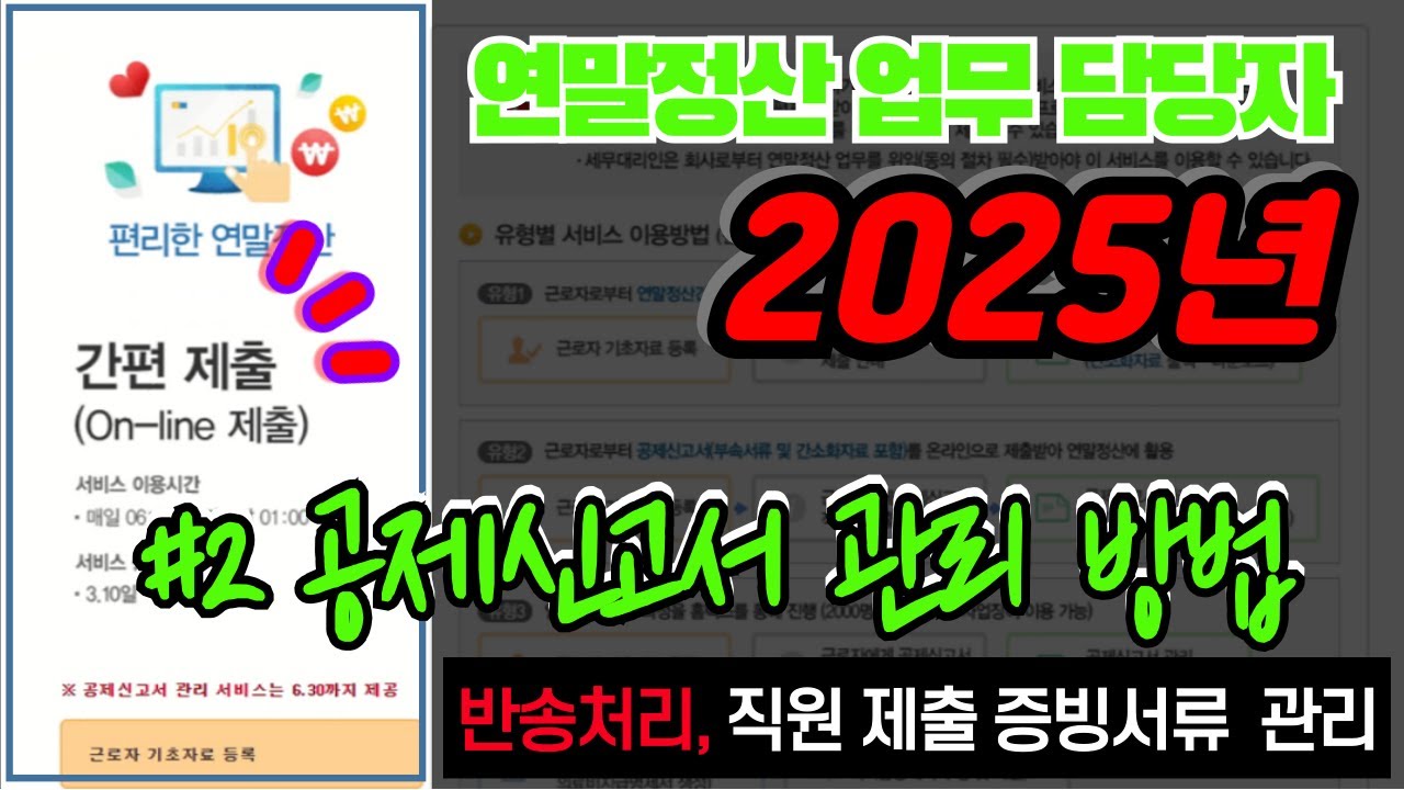 [2025년] 연말정산 담당자, 홈택스에 직원이 제출한 공제신고서 관리하는 방법 (간편제출,편리한연말정산,간소화자료,공제신고서,반송,확인,기타자료,증빙자료)