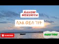 Nahom Mekuriya Seol Weyis Genet ናሆም መኩሪያ ሲኦል ወይስ ገነት Lyrics ግጥም 2025