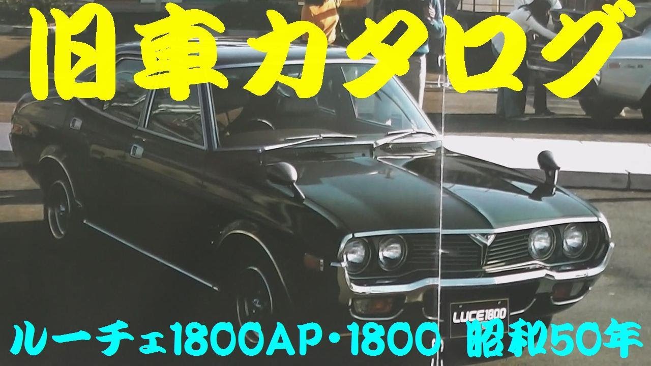 初代ルーチェ営業車カタログ マツダ100周年サイト｜歴代のマツダ車 - ルーチェ (初代)｜マツダ