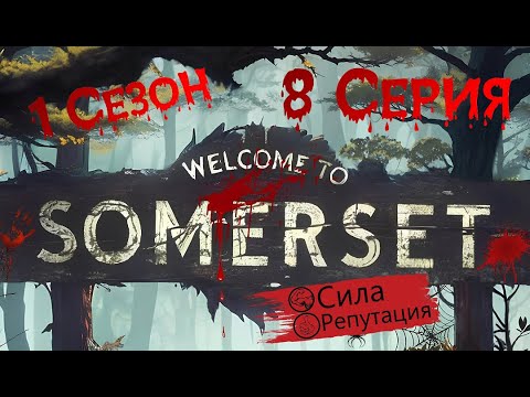 Прохождение ВЫЖИТЬ В СОМЕРСЕТ / 1 Сезон. 8 Серия u0022Поискиu0022.