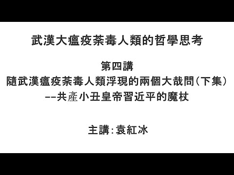 随武汉瘟疫荼毒人类浮现的两个大哉问(下集)——共产小丑皇帝习近平的魔杖(武汉大瘟疫荼毒人类的哲学思考 第四讲)【袁红冰杏坛】 10142021