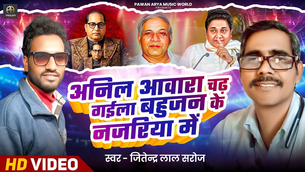 #video अनिल आवारा चढ़ गईला बहुजन के नजरिया में || Jitendar Lal Saroj || Bhojpuri New Viral Song 2026