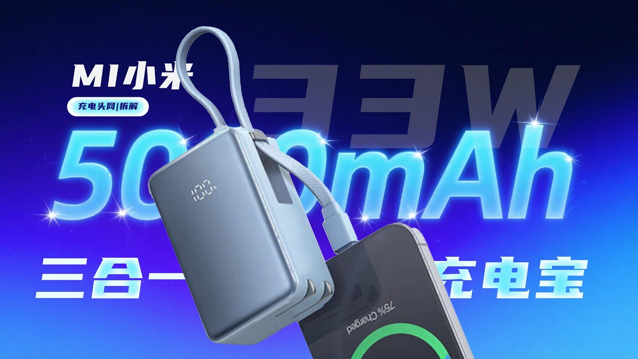 MI小米33W 5000mAh三合一充电宝拆解：两种充电模式，支持22.5W小米私有快充