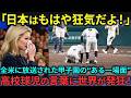【海外の反応】「甲子園?真夏になんてことを!」米ESPNが驚愕!全米が泣いた日本高校球児の魂の言葉【日本称賛】
