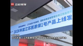 9月23日，2026年度“江苏医惠保1号”产品上线发布会在南京举办。作为政府指导的惠民补充医疗保险，即日起江苏基本医保参保人均可投保，保费延续158元年“基础版”与258元年“升级版”，最高保