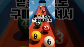 이번주 행운의 번호는?! #로또 #로또당첨번호 #로또1등 #로또분석