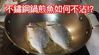 不鏽鋼鍋煎魚如何不沾鍋~?