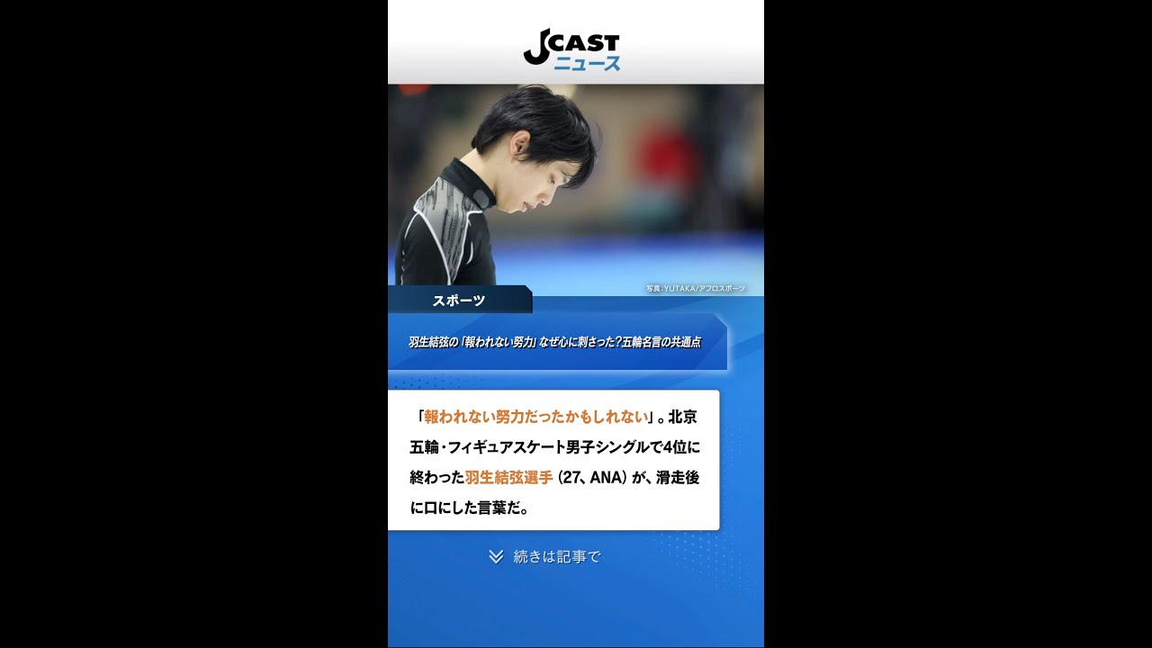 羽生結弦の 報われない努力 なぜ心に刺さった 識者が分析する 五輪名言の共通点 Shorts Youtube