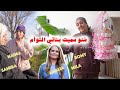 سميناهم في آخر لحظة ماما فرحانة بجيراني و الهدايا 