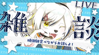 【#雑談】晩御飯食べながらお話しよ！【#初見さん大歓迎】