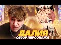 Первый гидро щит | Первый взгляд Глина на Далию (Genshin Impact)